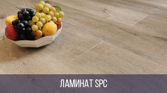 SPC ламинат